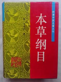 本草纲目（精）/ 明清中医名著丛刊