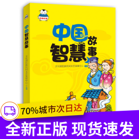 中國(guó)智慧故事