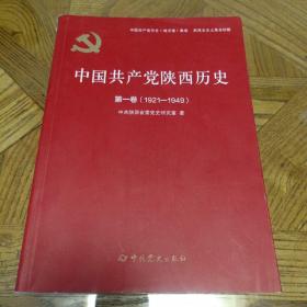 中国共产党陕西历史(第1卷1921-1949)/中国共产党历史地方卷集成