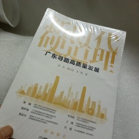新时代硬道理 广东寻路高质量发展