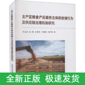 主產(chǎn)區(qū)糧食產(chǎn)后服務(wù)主體的收儲(chǔ)行為及供應(yīng)鏈治理機(jī)制研究