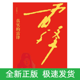 真實(shí)的雷鋒