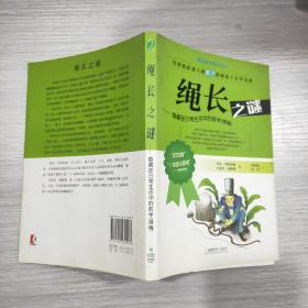 绳长之谜：隐藏在日常生活中的数学（续编）2011年1印