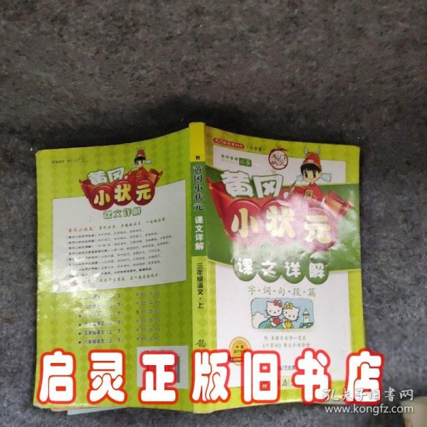 黄冈小状元课文详解字词句段篇：3年级语文（上R）