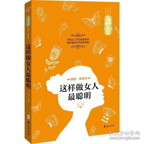 人生金书：这样做女人最聪明（插图精读本）