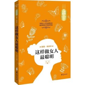 【二手85新】这样做女人聪明-插图.精读本星汉普通图书/社会文化