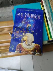 外星文明和宇宙