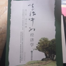 生活中的经济学