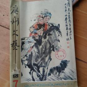 广州文艺，1981年7一12，共6夲合售