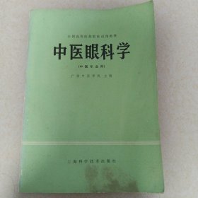 中医眼科学 中医专业用