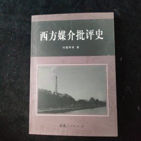 西方媒介批评史