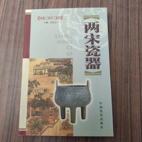 两宋瓷器