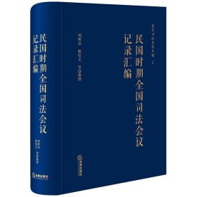 民国时期全国司法会议记录汇编   刘昕杰 陈佳文整理 近代司法史料丛编 法律出版社