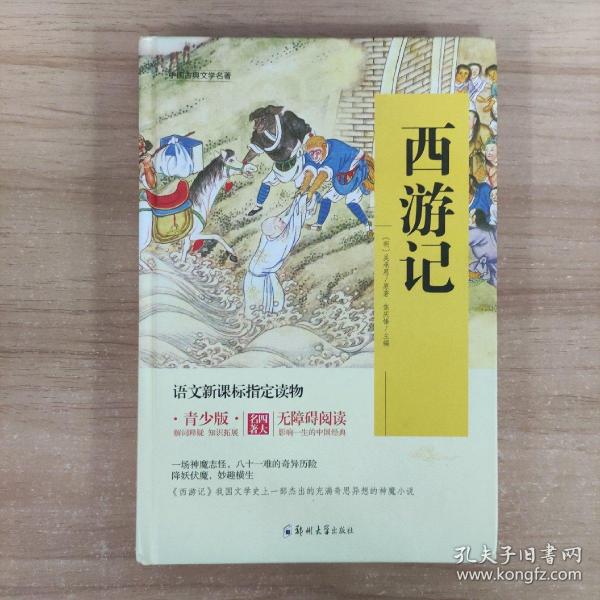 四大名著 锁线精装 青少版（套装共四册）