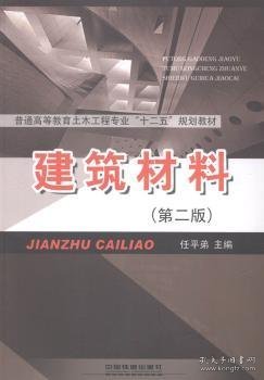 【假一罚四】建筑材料任平弟主编9787113182908