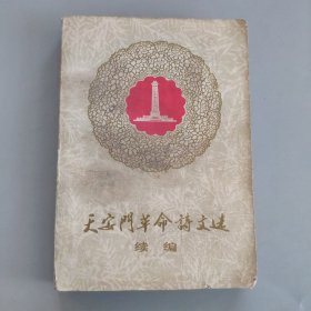 天安门革命诗文选续编