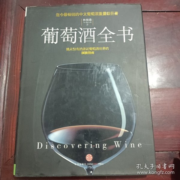 葡萄酒全书