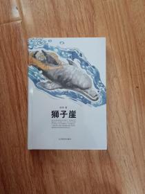 狮子崖（精装本）全新未拆封