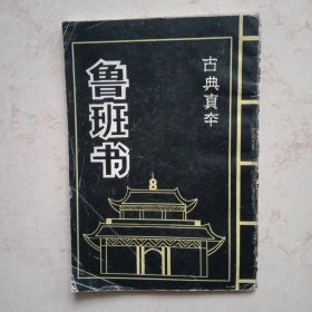 鲁班书（古典真本）