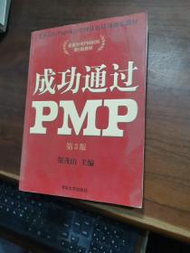 光环国际PMP项目管理认证培训指定教材·全国针对PMBOK第5版教材：成功通过PMP（第3版）