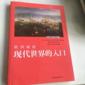 欧洲崛起：现代世界的入口