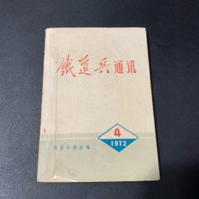 铁道兵通讯 1972.4