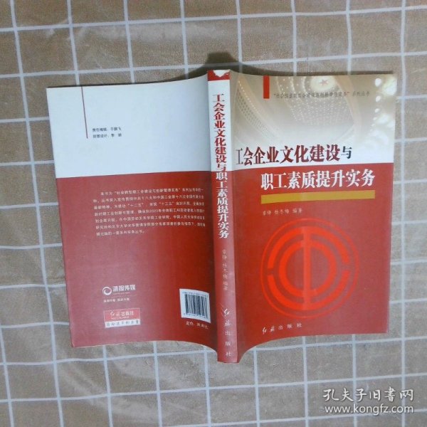 “社会转型期工会建设与创新管理实务”系列丛书：工会企业文化建设与职工素质提升实务