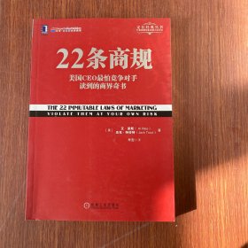 22条商规：美国CEO最怕竞争对手读到的商界奇书