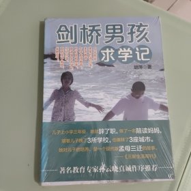 剑桥男孩求学记