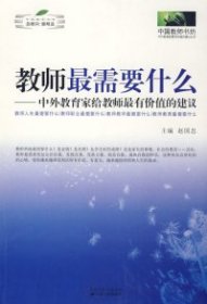 教师最需要什么：中外教育家给教师最有价值的建议