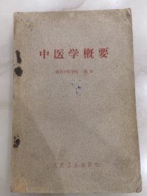 中医学概要。1961年一版一印