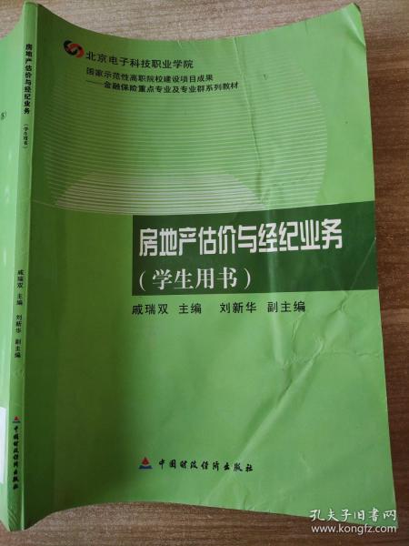 金融保险重点专业及专业群系列教材：房地产估价与经纪业务（学生用书）