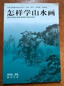 中國書畫篆刻技法叢書：怎樣學(xué)山水畫