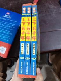 新編上下五千年（世界）社會(huì)歷史卷下卷 科學(xué)技術(shù)上卷 文化藝術(shù)下卷