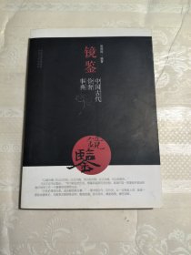 镜鉴：中国古代俭奢事典