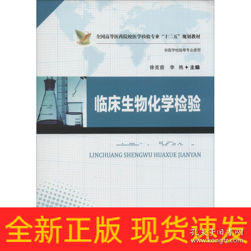 临床生物化学检验