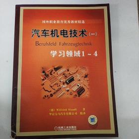 国外职业教育优秀教材精选：汽车机电技术1（学习领域1-4）