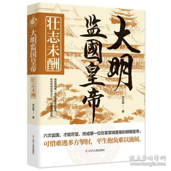 大明监国皇帝 壮志未酬 历史、军事小说 尹文勋 新华正版