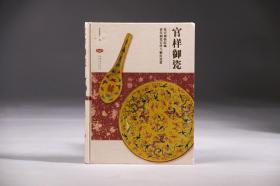 官样御瓷：故宫博物院藏清代制瓷官样与御窑瓷器