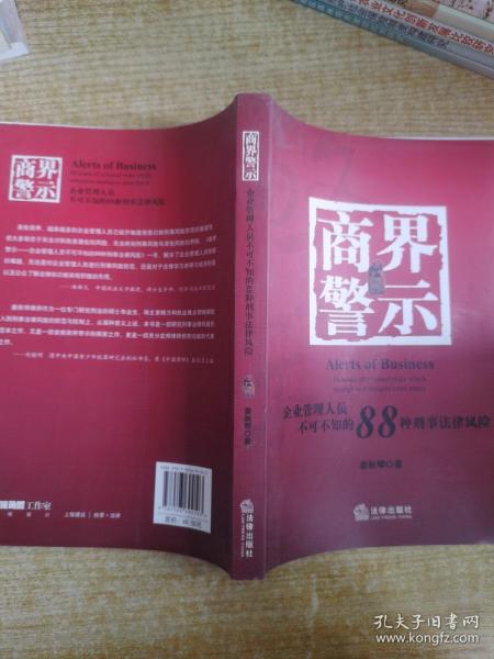 商界警示：企业管理人员不可不知的88种刑事法律风险