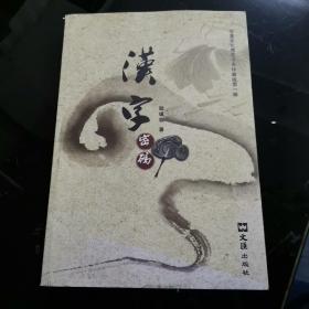 汉字密码（华夏文化博览书系珍藏版）