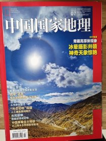 中国国家地理杂志 2019年1、4、7月合计三册