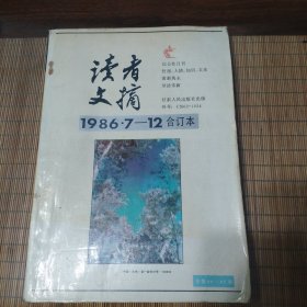 读者文摘(1986.7-12合订本)