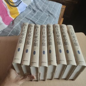 莎士比亚全集（全8册）增订精装本