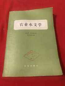 农业水文学（施成熙）