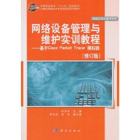 网络设备管理与维护实训教程—基于Cisco Packet Tracer模拟器（修订版）