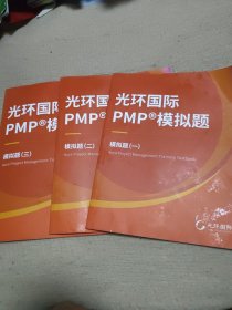 光环国际PMP模拟题（一二三）合售