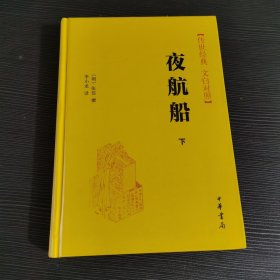 夜航船（全2册 传世经典 白文对照）