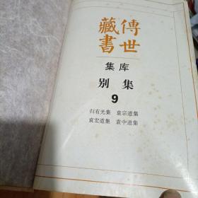 传世藏书 集库 别集 1、9