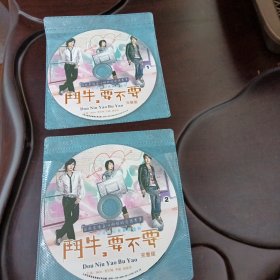 斗牛，要不要去：台湾校园青春偶像剧•1盘+2盘DVD光盘2张(无书 仅光盘2张)